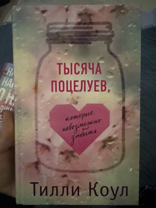 Книга. «Тысяча поцелуев» Тилли Коул.