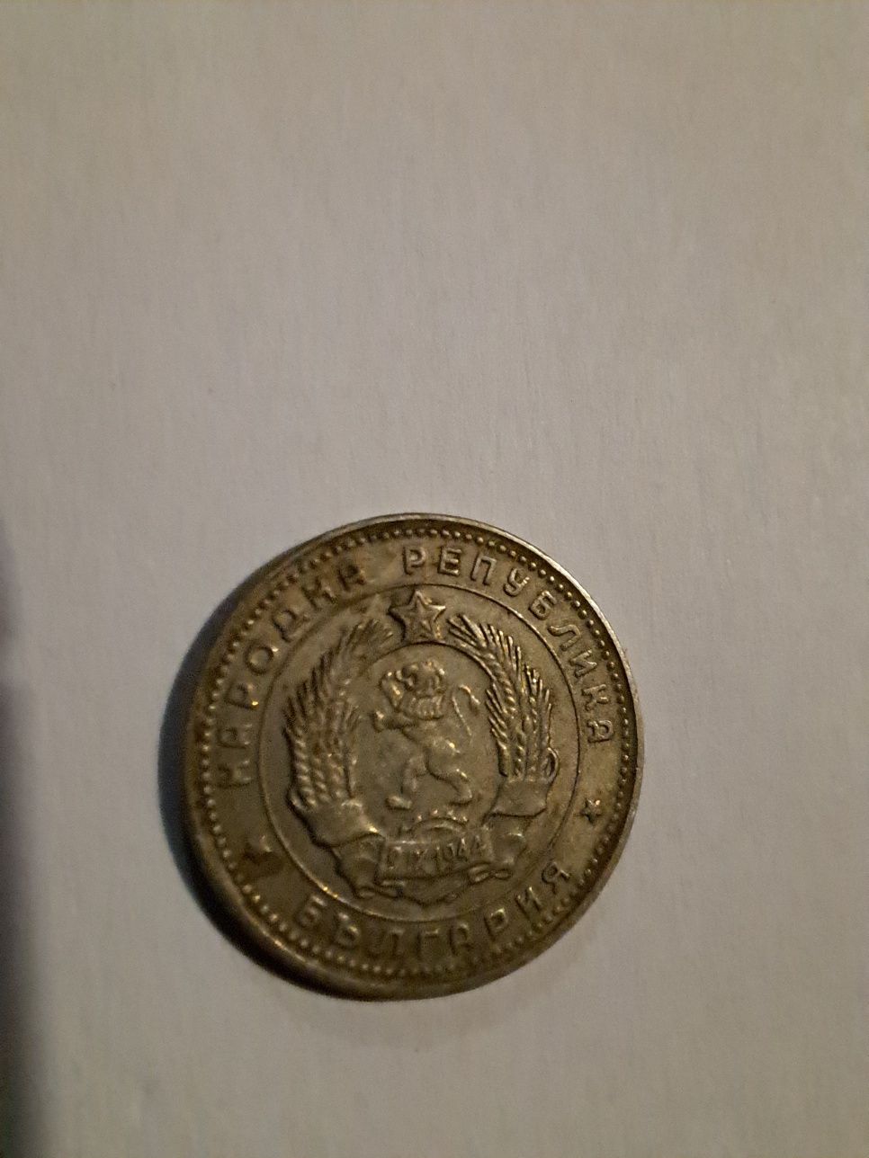 Монета от 10 стотинки НРБ 1962г.