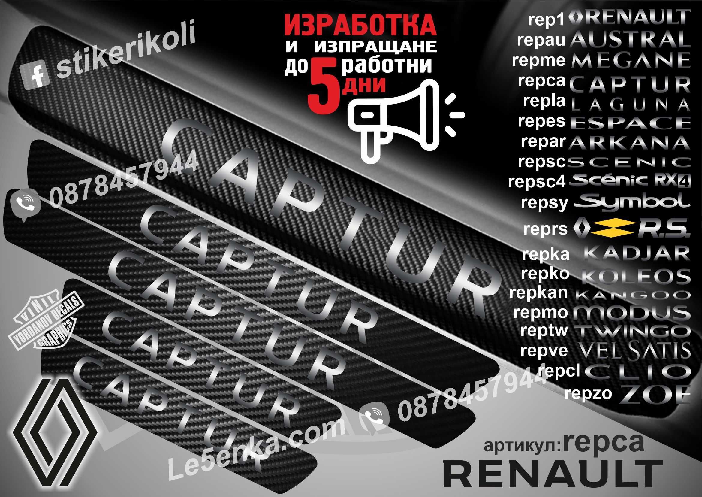 ПРАГОВЕ карбон Renault Citroen Dacia Renault Opel фолио