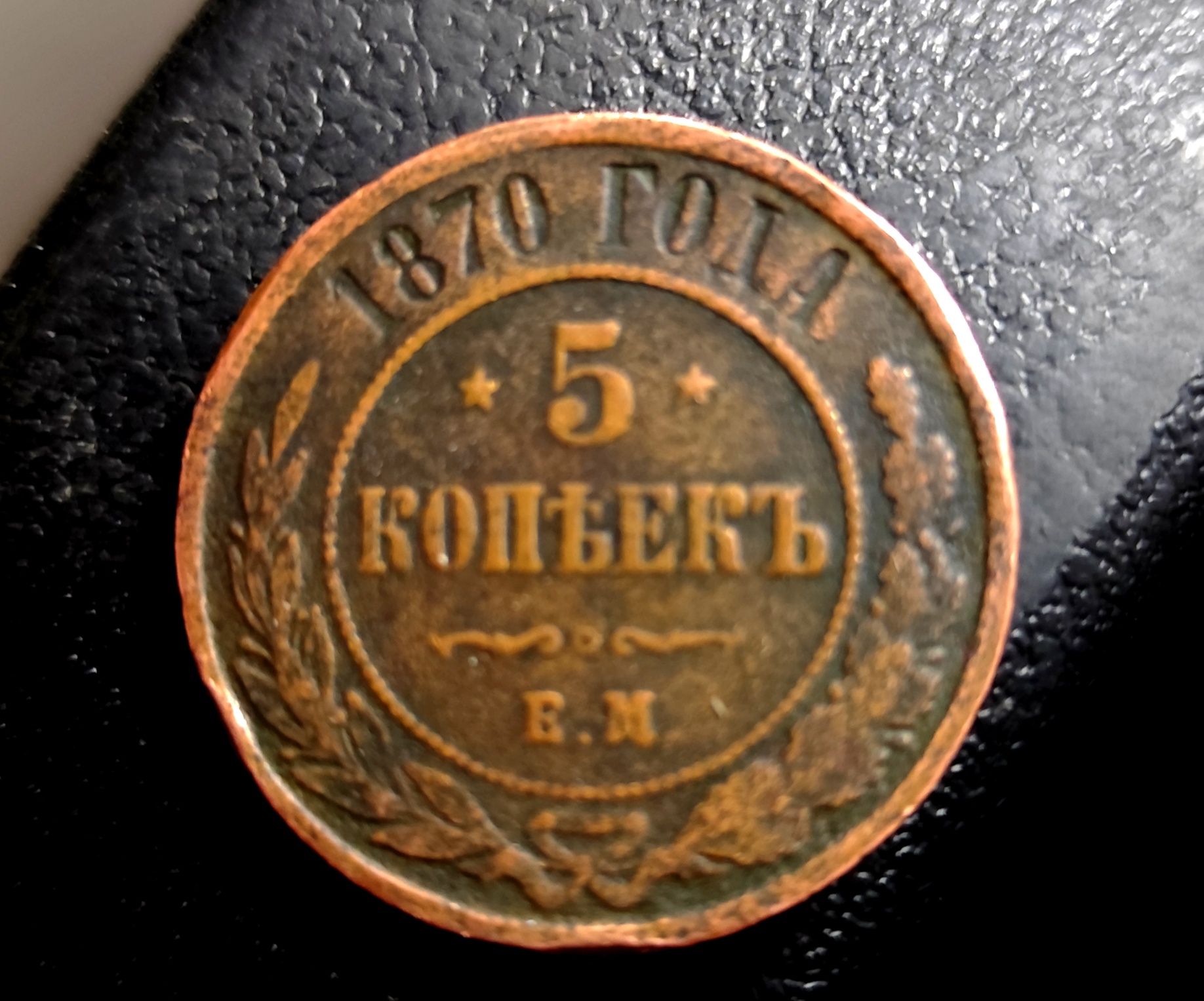 5 КОПЕЕКЪ 1870 г