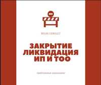 ЭСФ/АВР закрытие/ликвидация ТОО/ИП ашу/жабу Бухгалтерские услуги налог