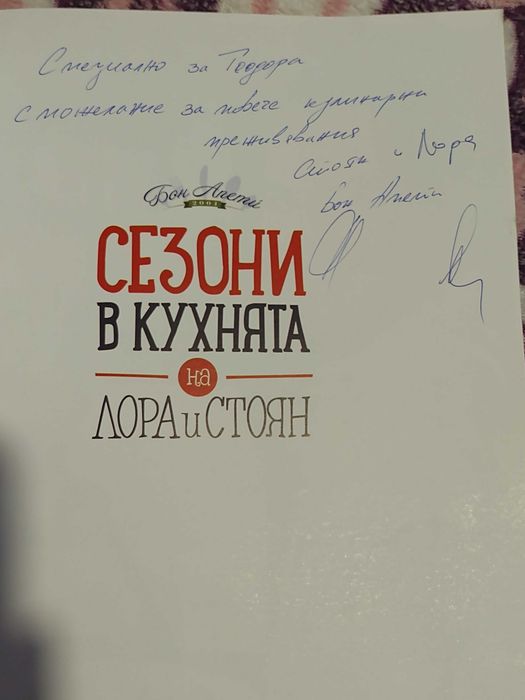 Сезони в кухнята на Лора и Стоян