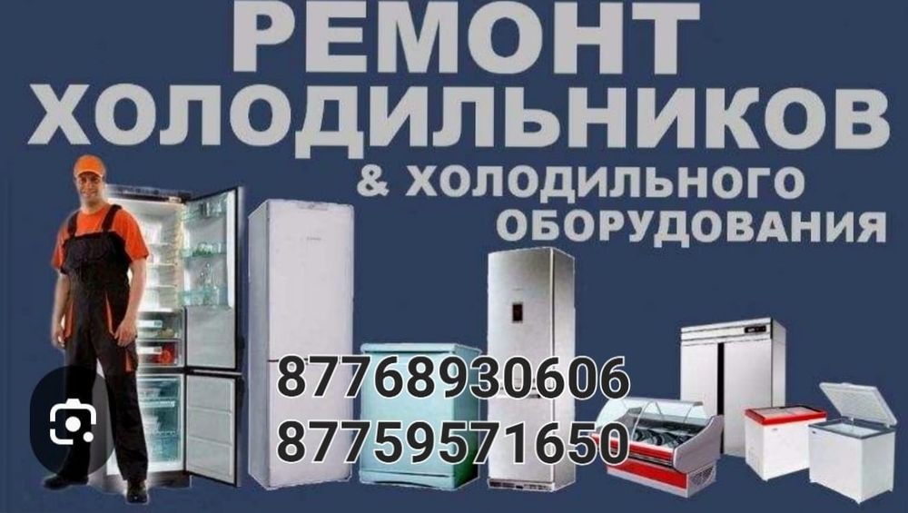 Ремонт холодильников и морозильников