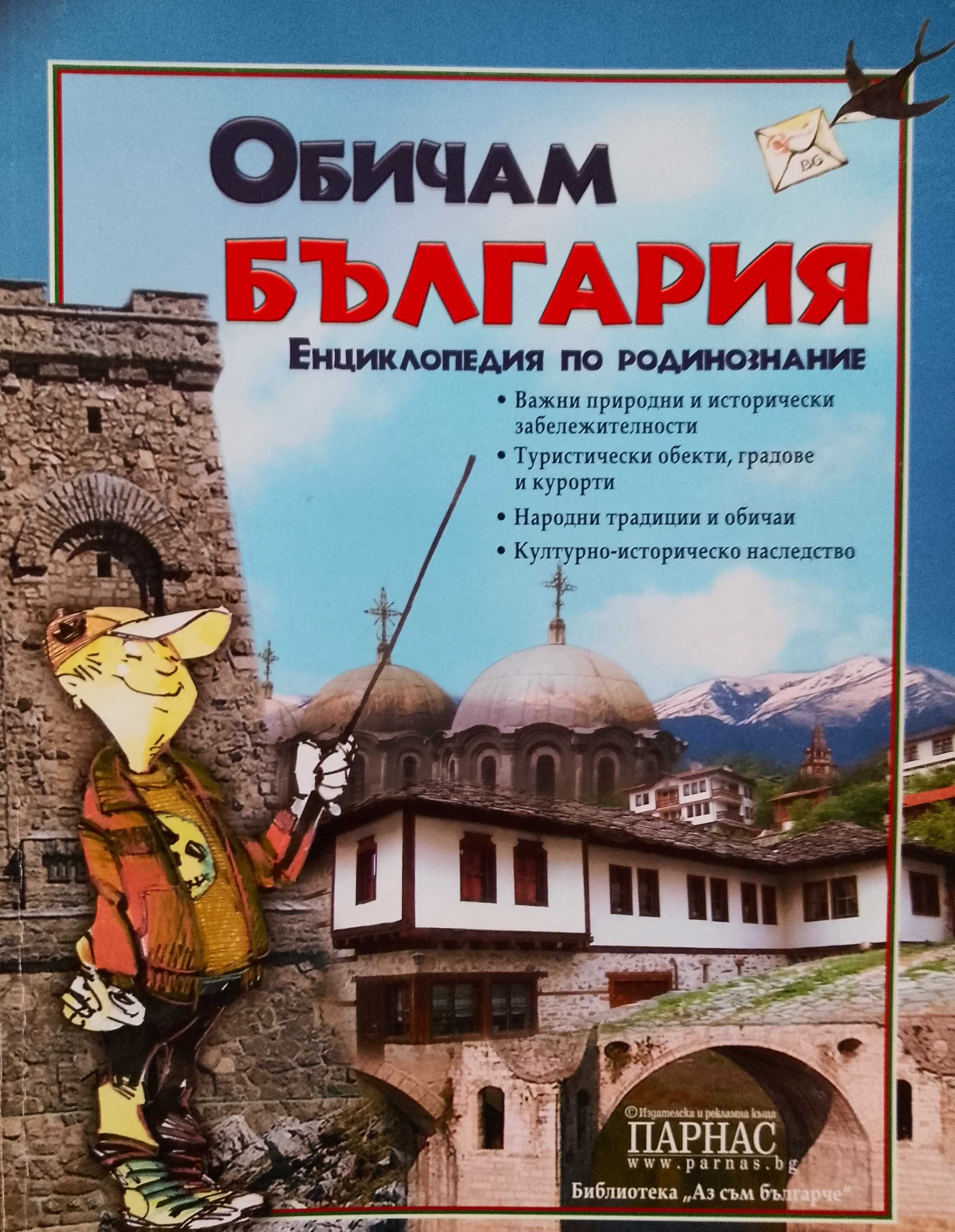 Книга Енциклопедия ,,Обичам България,,