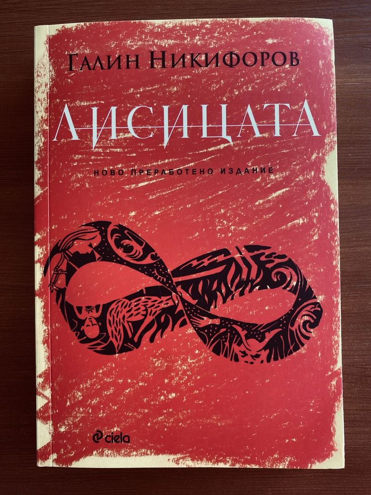 Лисицата - Галин Никифоров