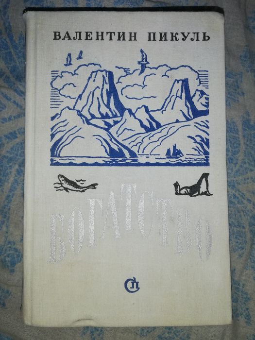 Валентин Пикуль.