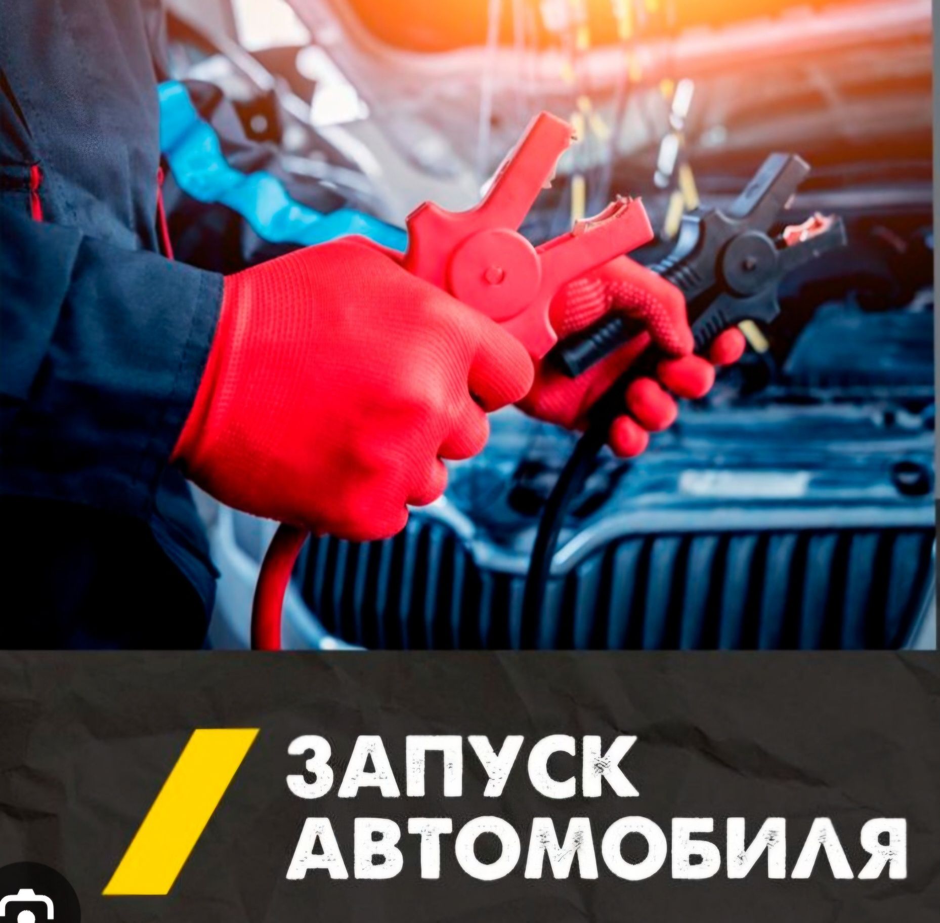 Прикурить авто .узнать состояние аккумулятор