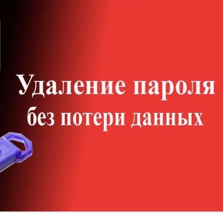 Разблокировка смартфонов без удаление данных !!!