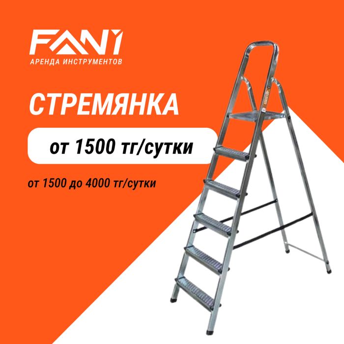 Аренда прокат инструментов стремянки