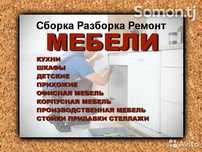 Мебель/Устаси. Сборка и Разборка мебели. Ремонт и замена фурнитуры.