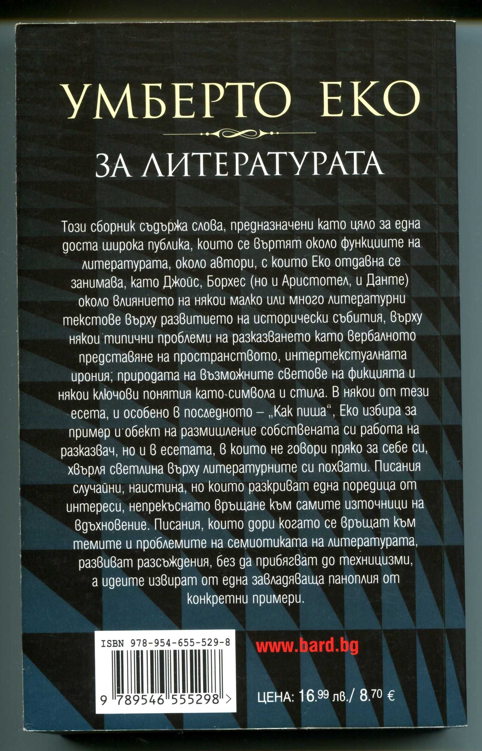 За Литературата. Есета Умберто Еко