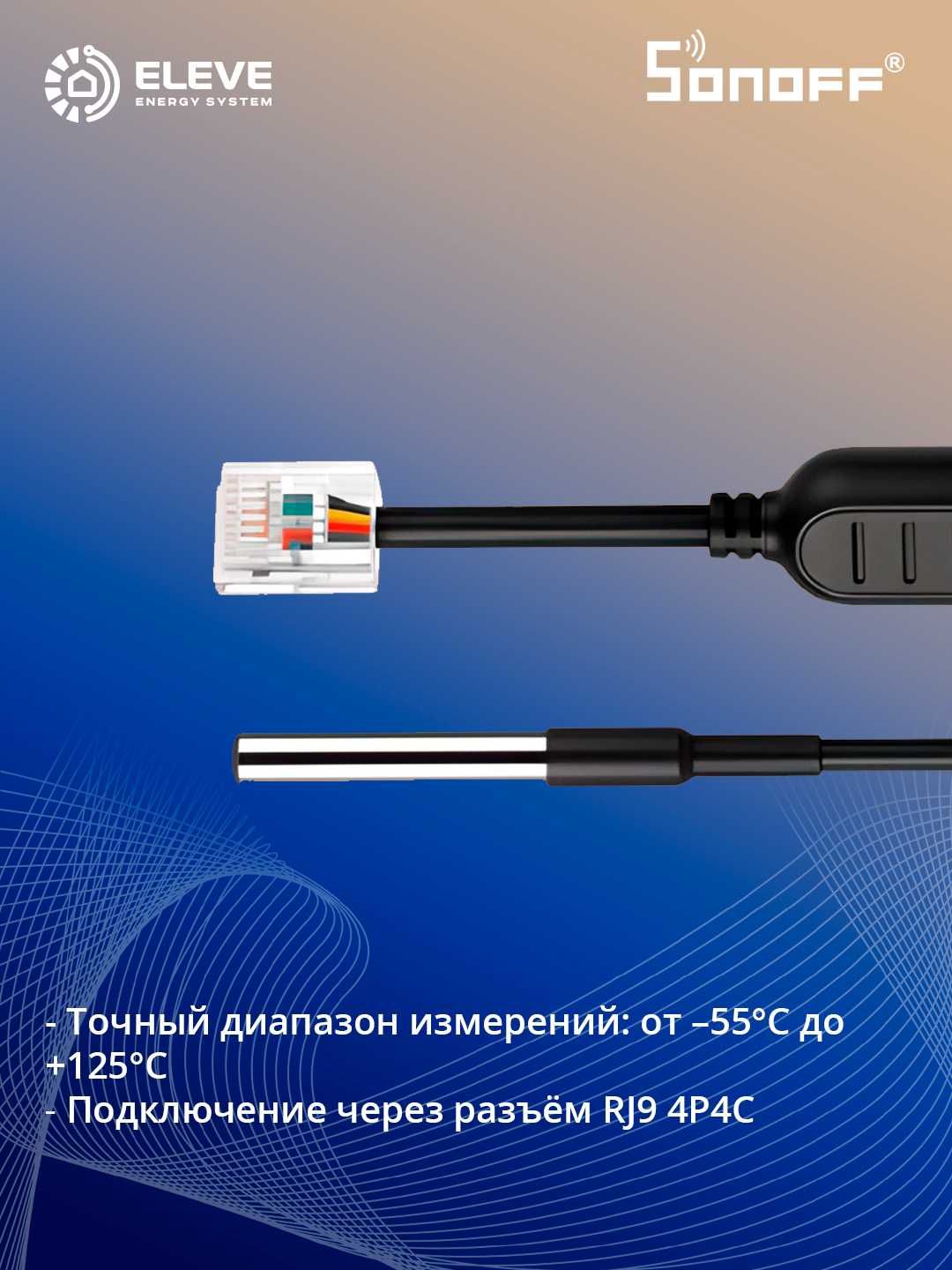 Умный водонепроницаемый датчик температуры Sonoff RJ9 | WTS01