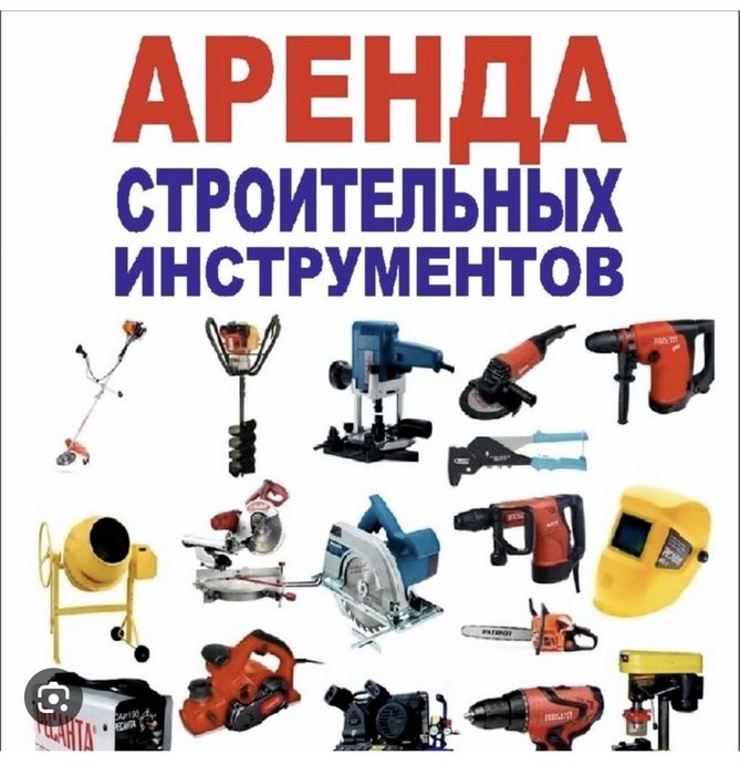 Аренда инструментов
