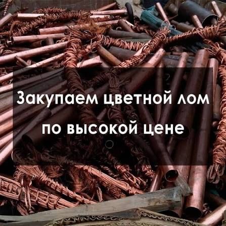Прием Цветного Металла