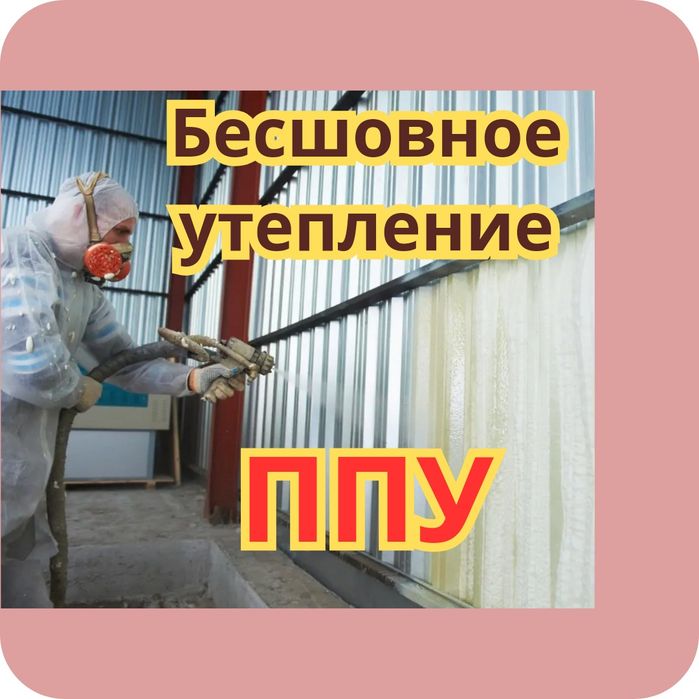 Утепление пеной ППУ пенополиуретан в шымкенте