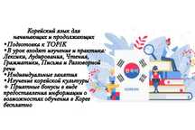 Репетитор по Корейскому языку онлайн