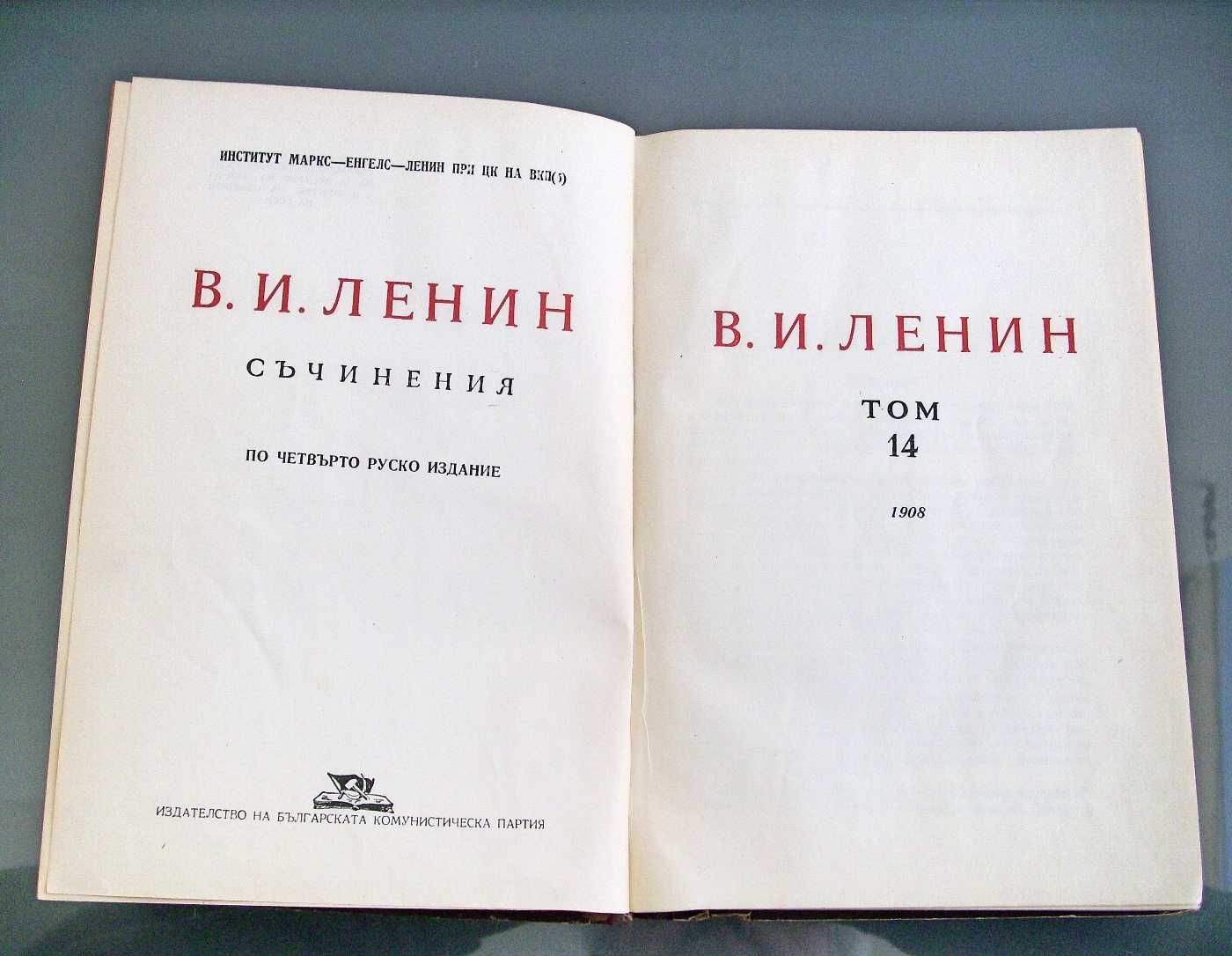 В. И. Ленин съчинения том 14, изд.1951 год