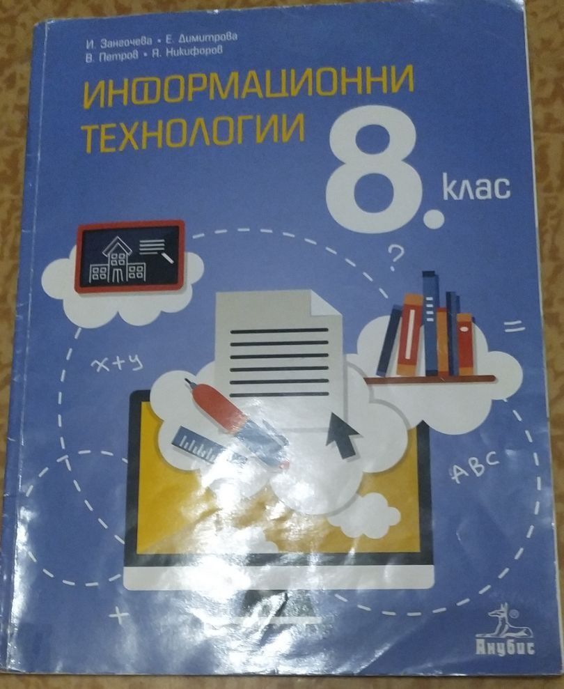 Информационни технологии 8 клас