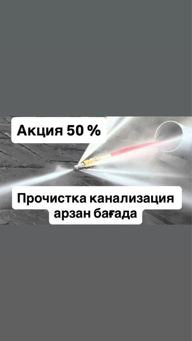 Аппаратпен арзан бағада канализация тазалаймыз, прочистка канализация