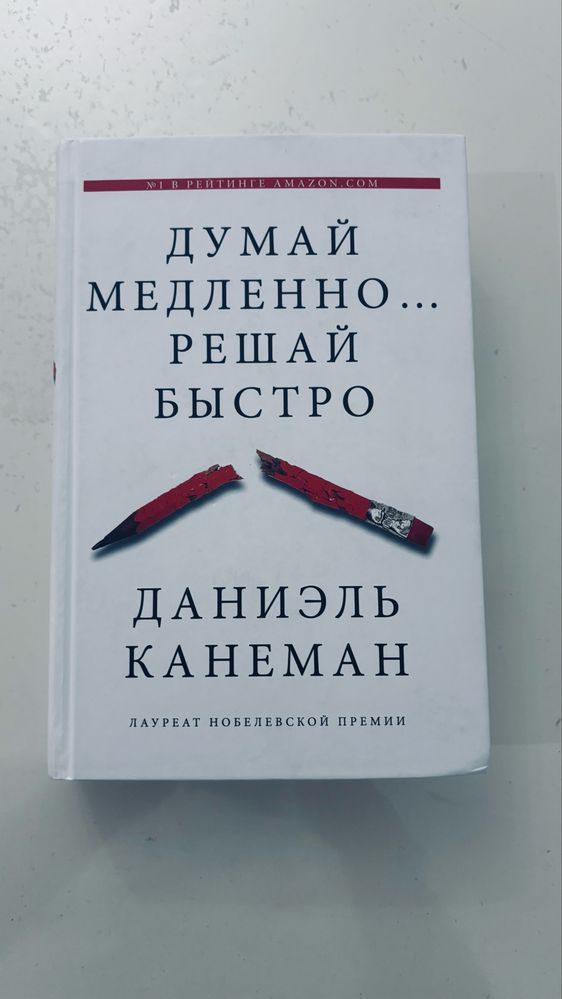 думай медленно решай быстро