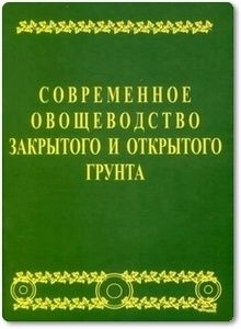 Современное овощеводство закрытого и открытого грунта.