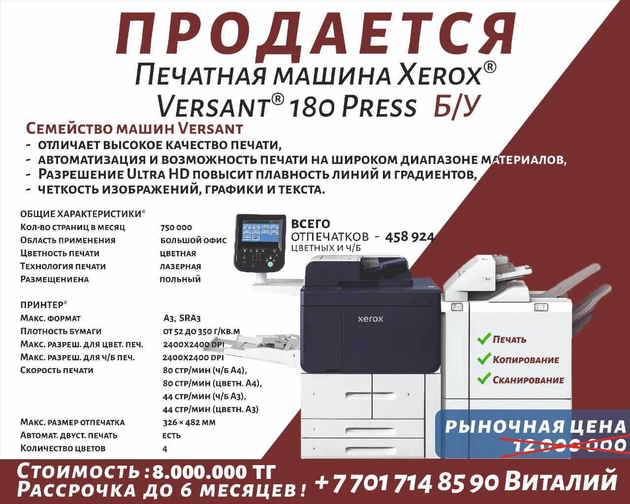 Печатная машина XEROX VERSANT 180 PRESS