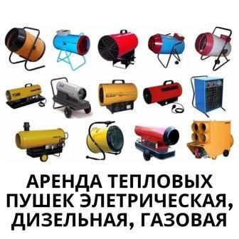 Аренда Инструментов Прокат Инструментов Тепловая пушка разных видов ..