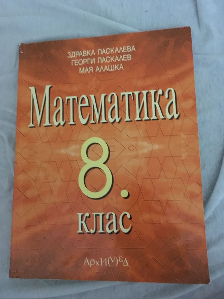 Запазени Учебници за 8 клас