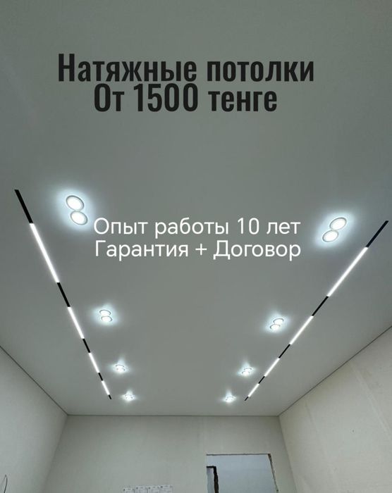 Натяжные потолки в Астане недорого. От 1500 тенге 

*Чистый монтаж