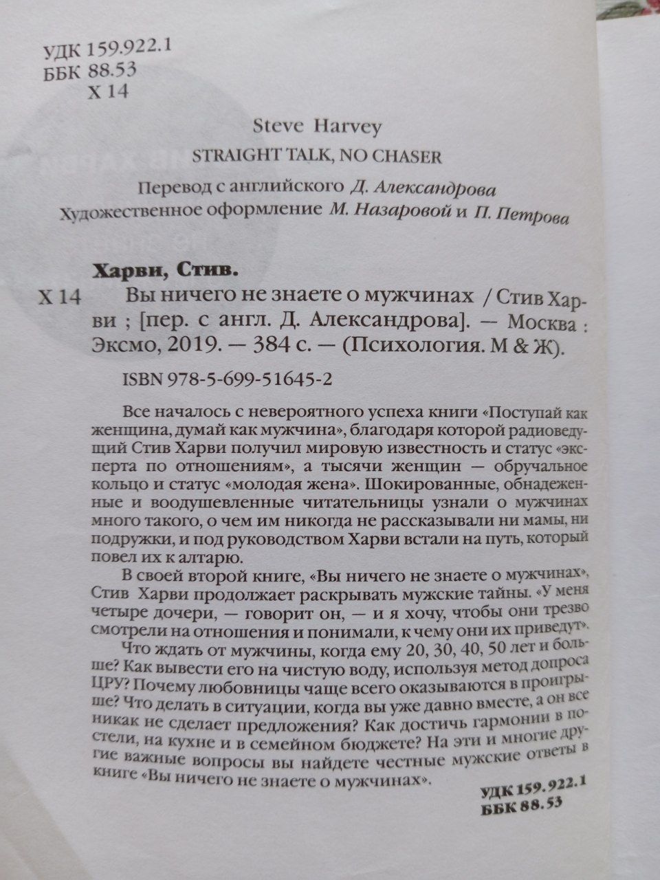 Продую новую книгу Стива Харви. : "Вы ничего не знаете о мужчинах"