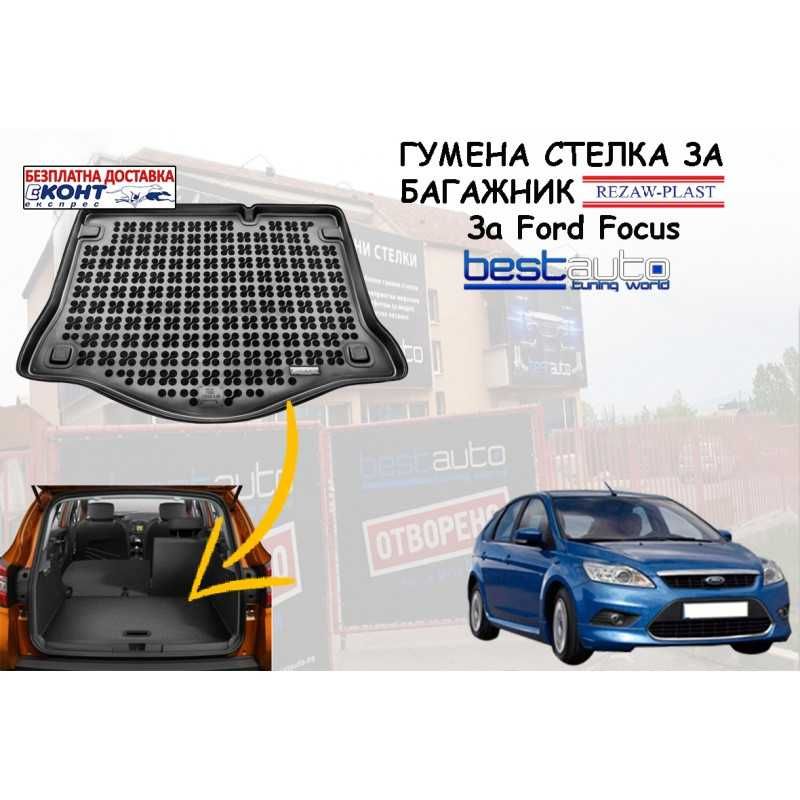 Гумена стелка за багажник Rezaw Plast за FORD FOCUS II  (2005-2011)