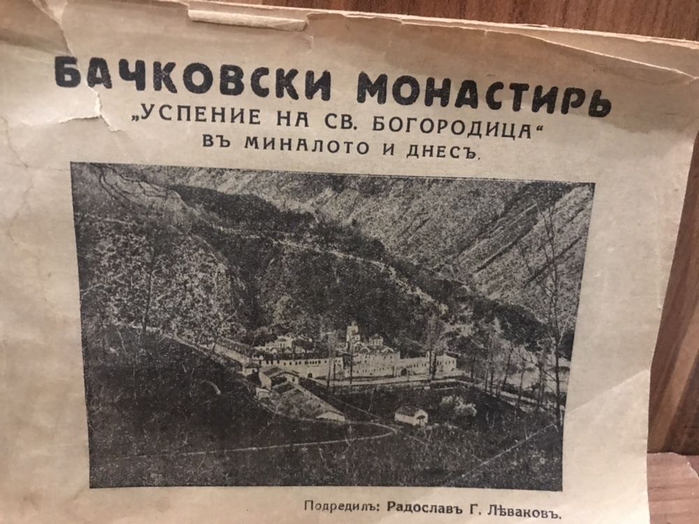 Бачковски манастир / Леваков, Радослав, 1929 г.
