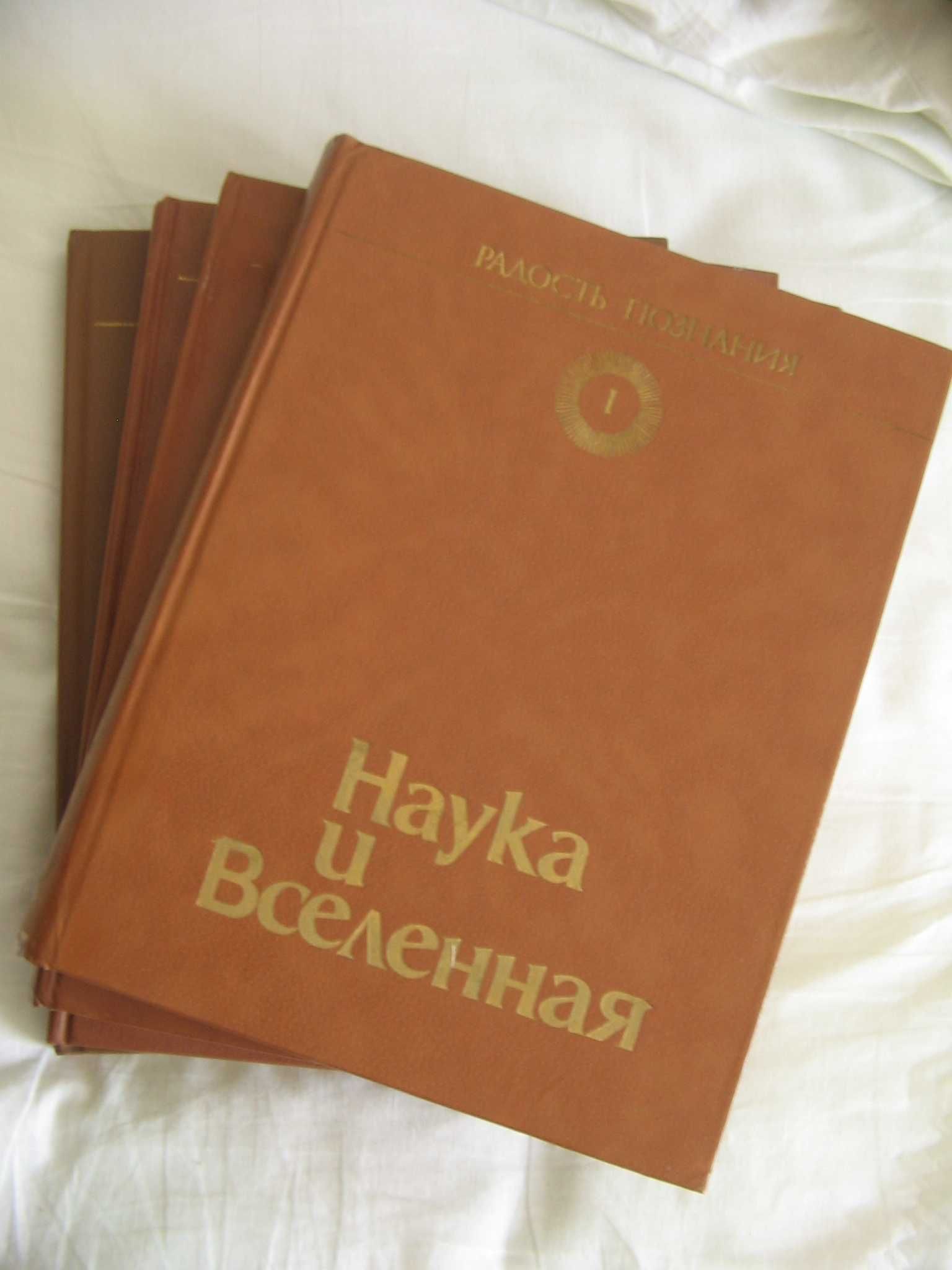 Радость познания - популярная энциклопедия в 4-х томах, 1983-1986
