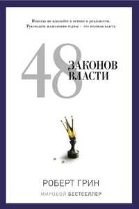 книга "48 законов власти"