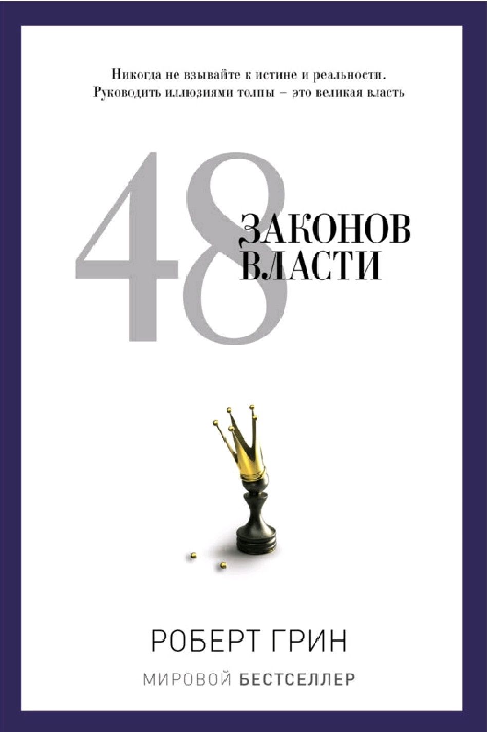 книга "48 законов власти"