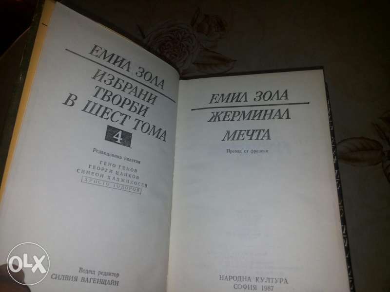 Емил Зола 6 тома