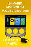9-инчова мултимедия за Mazda 5 (2005–2010) + Подарък камера