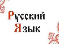 Русский язык для иностранцев и для детей иностранцев