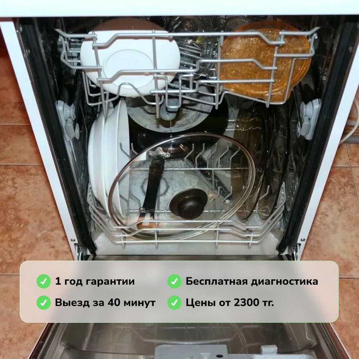 Ремонт стиральных и посудомоечных машин, холодильников в Алматы