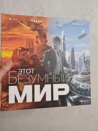 Настольная игра "Этот Безумный мир"