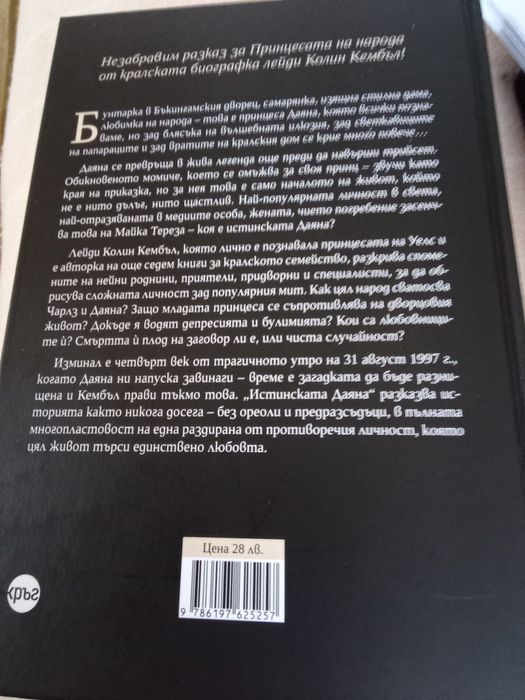 Истинската Даяна