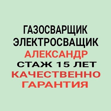 Сварщик Александр, Отопление, Водопровод, Газопровод, Сварка. Резак.