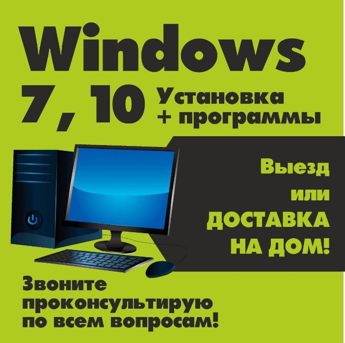 Установка и наладка Windows 7 , 10 настройка вашего ПК