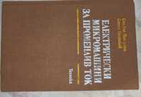 Книга " Електрически микромашини за променлив ток"