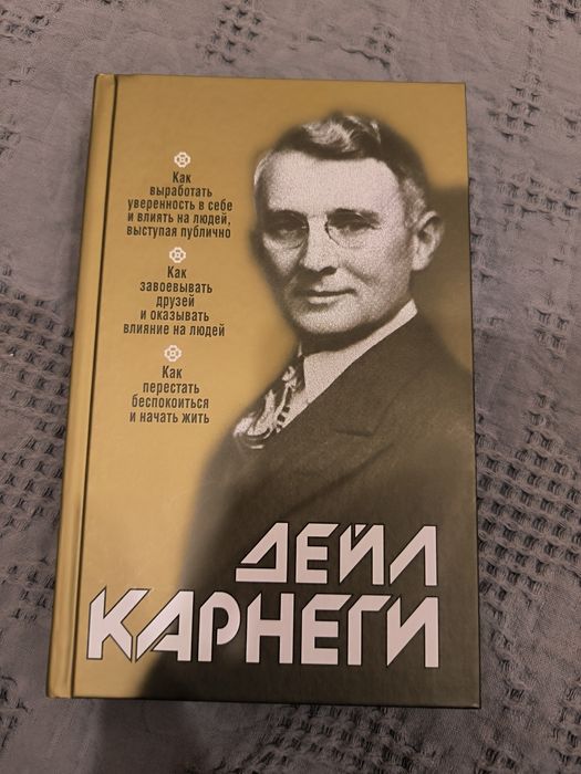 НОВАЯ книга по психологии Дэйл Карнеги