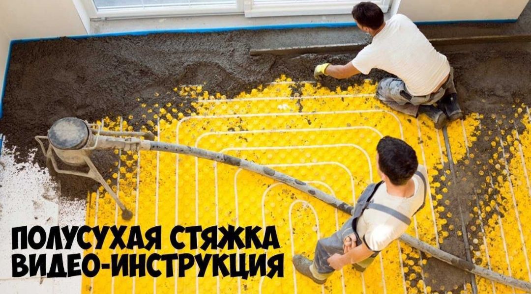 Полусухая стяжка пола styajka polsuxoy pompa beton nasos