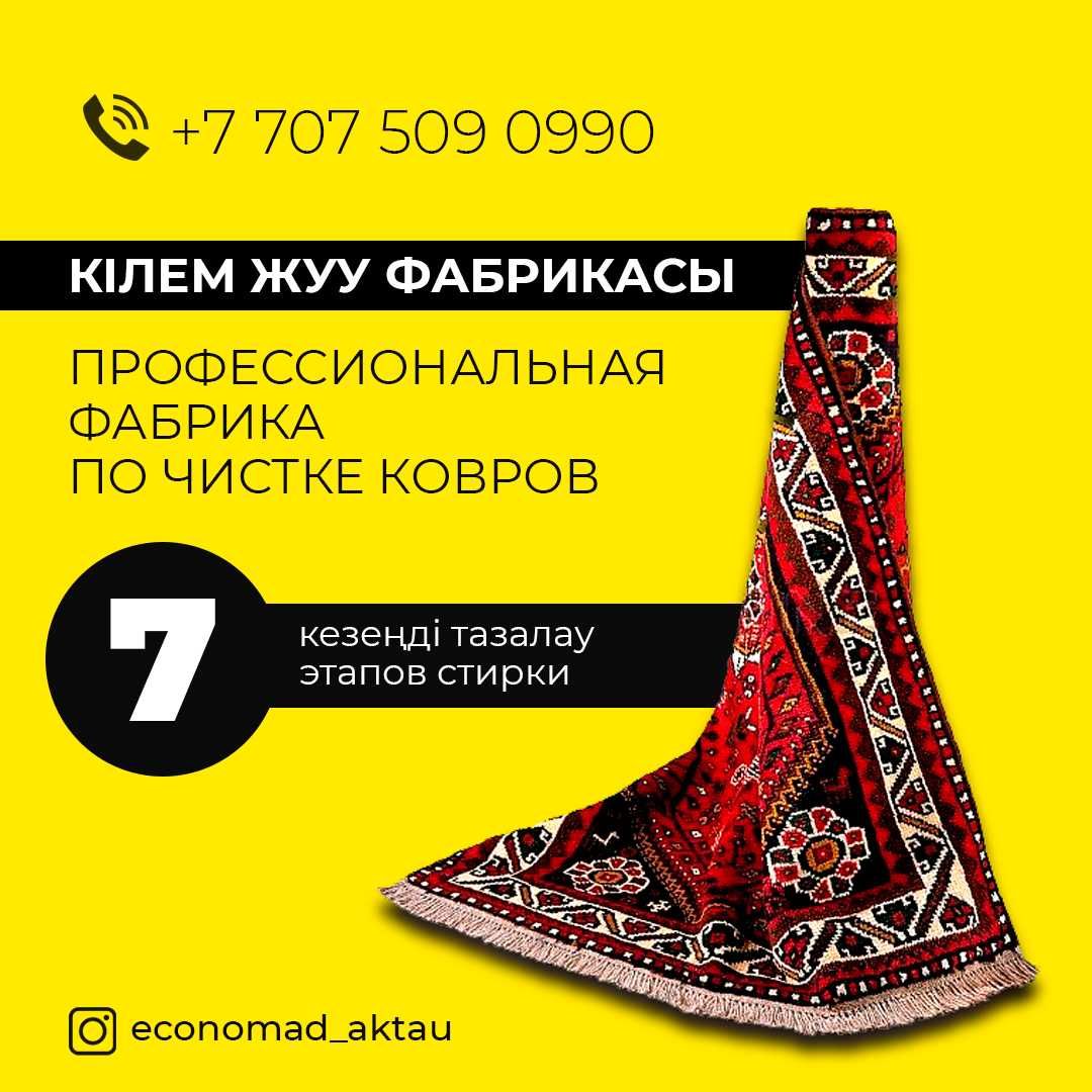 Кілем жуу, тазалау. Стирка, химчистка ковров, ДОСТАВКА