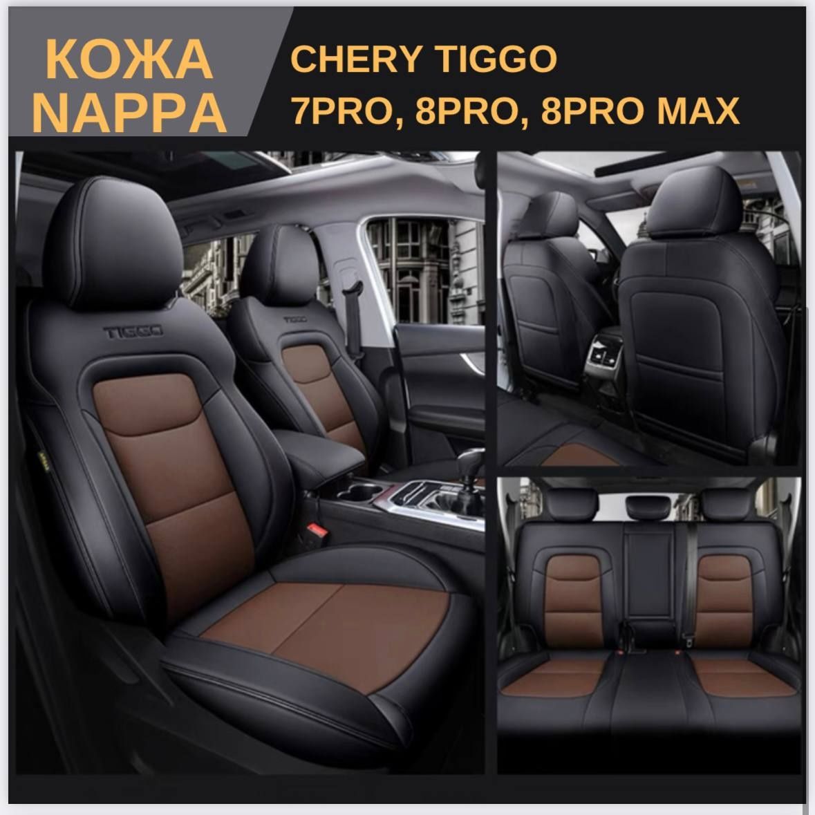 Koja chexol Chery Tiggo 7 pro va Chery Tiggo 8 pro Max uchun