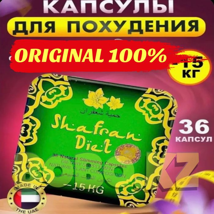 36 × Шафран Диет — Ерлер мен әйелдерге арналған аса тиімді арықтатқыш