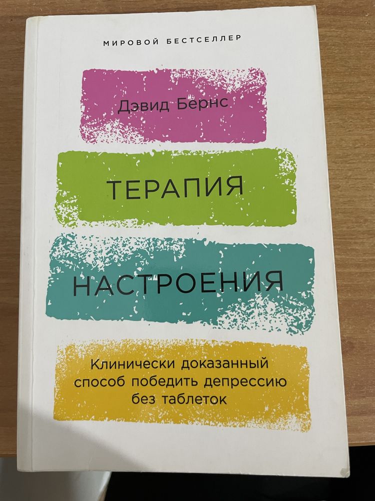 “Терапия настроения” Дэвид Бернс книга